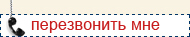 Перезвоните мне