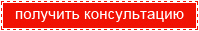 Получить консультацию